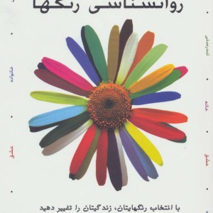 روانشناسی رنگها