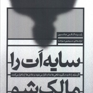 کتاب سایه ات را مالک شو