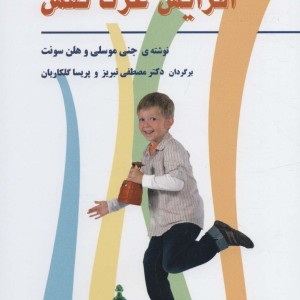 101 بازی برای افزایش عزت نفس