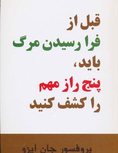 قبل از فرا رسیدن مرگ باید پنج راز مهم را کشف کنید نشر اوحدی