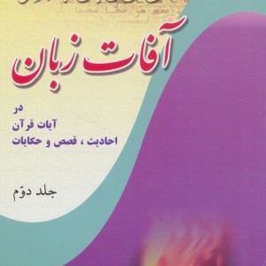کتاب آفات زبان در آیات قرآن احادیث قصص و حکایات 2
