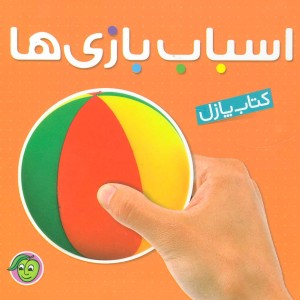 اسباب بازی ها نشر پیام مشرق