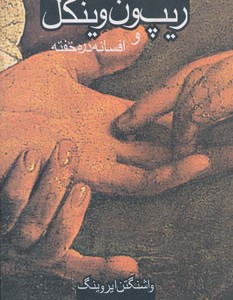 ریپ ون وینکل و افسانه دره خفته