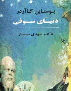 دنیای سوفی نشر جامی