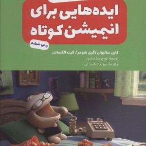 ایده هایی برای انیمیشن کوتاه