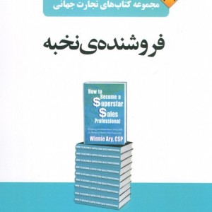 فروشنده ی نخبه