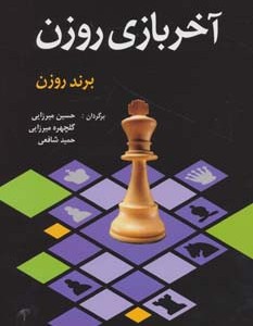 آخر بازی روزن