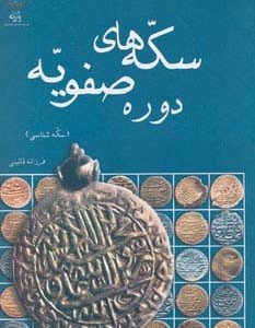 سکه های دوره صفویه