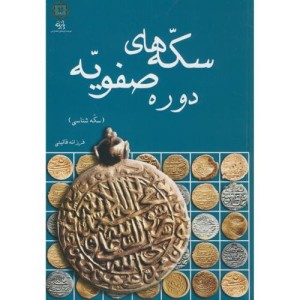 سکه های دوره صفویه