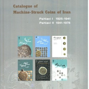 سکه های پهلوی