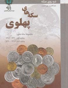 سکه های پهلوی