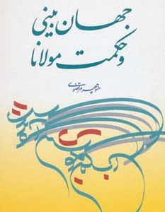 جهان بینی و حکمت مولانا