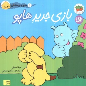 بازی جدید هاپو - اریک هیل