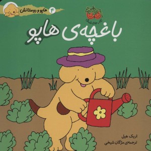 باغچه ی هاپو - اریک هیل