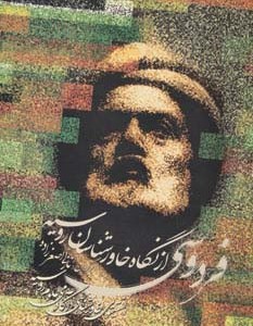 فردوسی از نگاه خاورشناسان روسیه