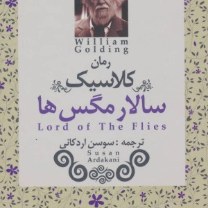 سالار مگس ها نشر ابر سفید