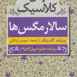 سالار مگس ها نشر ابر سفید