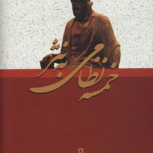 خمسه نظامی به نثر نشر جمهوری