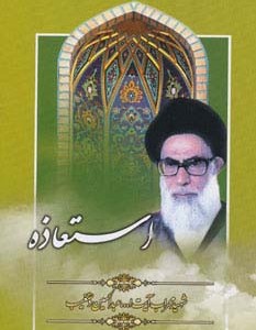 استعاذه