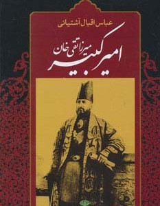 میرزا تقی خان امیرکبیر نشر نگاه