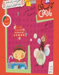 حلزون بیستم و 6 قصه ی دیگر