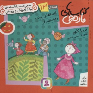 کاسه های پرنده و 6 قصه ی دیگر