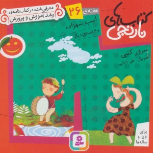 اسب شهزاده و 6 قصه ی دیگر