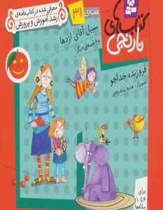 سبیل آقای اژدها و 6 قصه ی دیگر