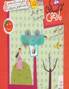 سه گچ رنگی و 6 قصه ی دیگر
