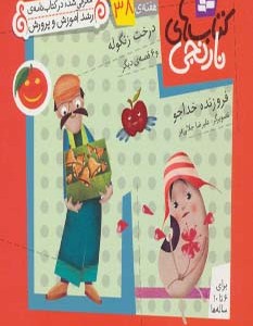 درخت زنگوله و 6 قصه ی دیگر