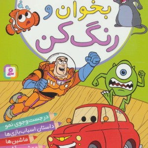 قصه بخوان و رنگ کن 1