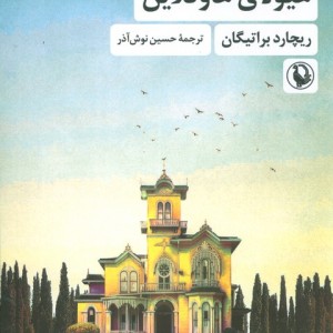 هیولای هاوکلاین نشر مروارید