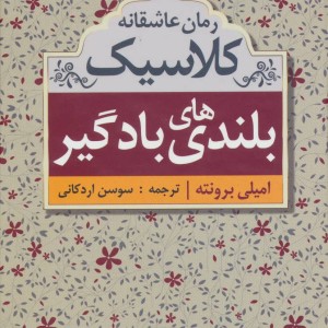 بلندی های بادگیر نشر ابر سفید