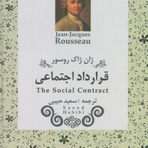قرارداد اجتماعی نشر مهتاب
