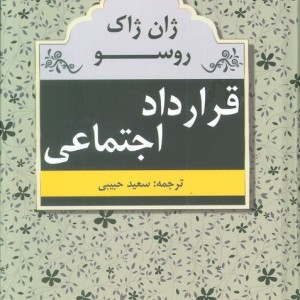 قرارداد اجتماعی نشر مهتاب