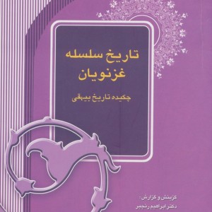تاریخ سلسله غزنویان