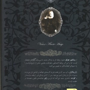 بینوایان 1 - ویکتور هوگو