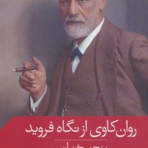 روان کاوی از نگاه فروید