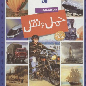 حمل و نقل