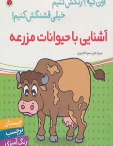 آشنایی با حیوانات مزرعه