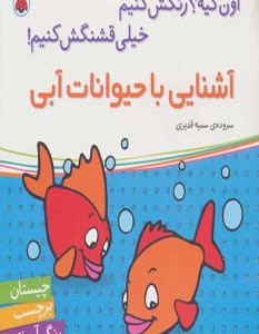 آشنایی با حیوانات آبی
