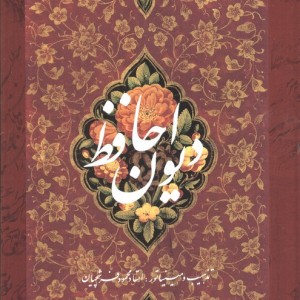 دیوان حافظ فرشچیان نشر گویا