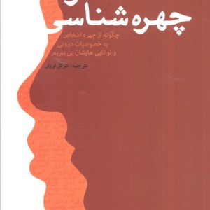 هنر چهره شناسی