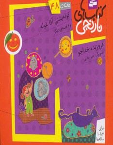 کوله پشتی آقا غوله و 6 قصه ی دیگر