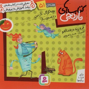 بچه گرگ نازنین و 7 قصه ی دیگر