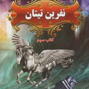نفرین تیتان