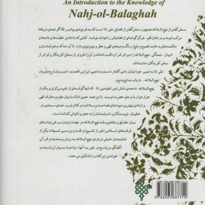 مقدمه ای بر شناخت نهج البلاغه