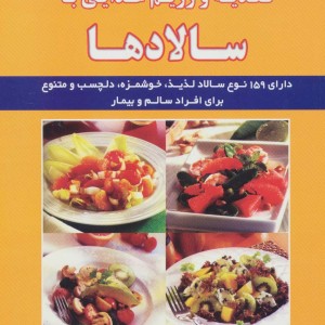 تغذیه و رژیم غذایی با سالادها