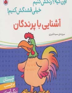آشنایی با پرندگان نشر شهر قلم