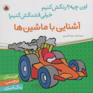 آشنایی با ماشین ها